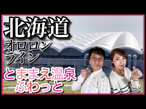 【オロロンライン】【とままえ温泉】北海道 車中泊旅 【夫婦volg】