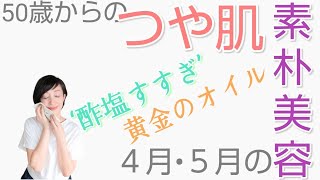 美容のプロ歴30年でたどり着いた、自分で潤うつや肌スキンケア【素朴美容】４月５月のスキンケアルーティン。洗わない米米洗顔・酢塩すすぎ・旬の植物水・セラミド美容液・アロエゲル・伝説の美容オイル。