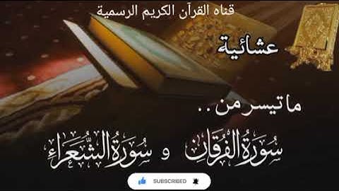 #ماتيسر_من سورة الفرقان سورة الشعراء بصوت القارئ الشيخ محمد اللحيدان قناه القرآن الكريم الرسمية