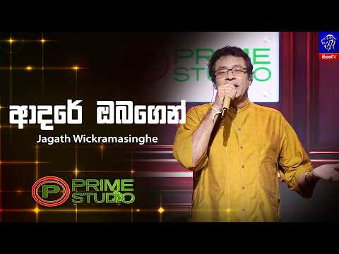 Adare Obagen (ආදරේ ඔබගෙන්) - Jagath Wickramasinghe | Prime Studio | Siyatha TV