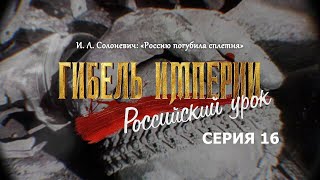 Гибель Империи. Российский Урок. 16-Я Серия