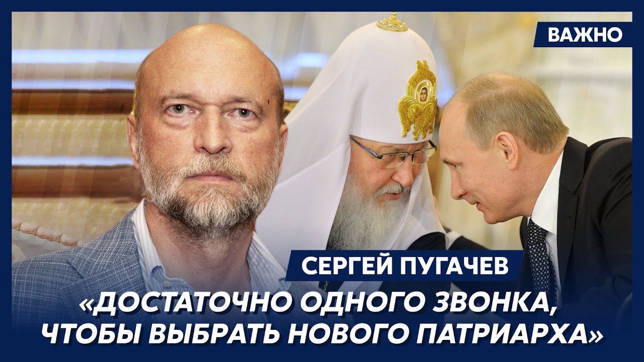 Миллиардер Пугачев о том, зачем Патриарх Кирилл покровительствует геям ...