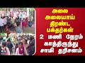 Palani | அலை அலையாய் திரண்ட பக்தர்கள்.. 2 மணி நேரம் காத்திருந்து சாமி தரிசனம்