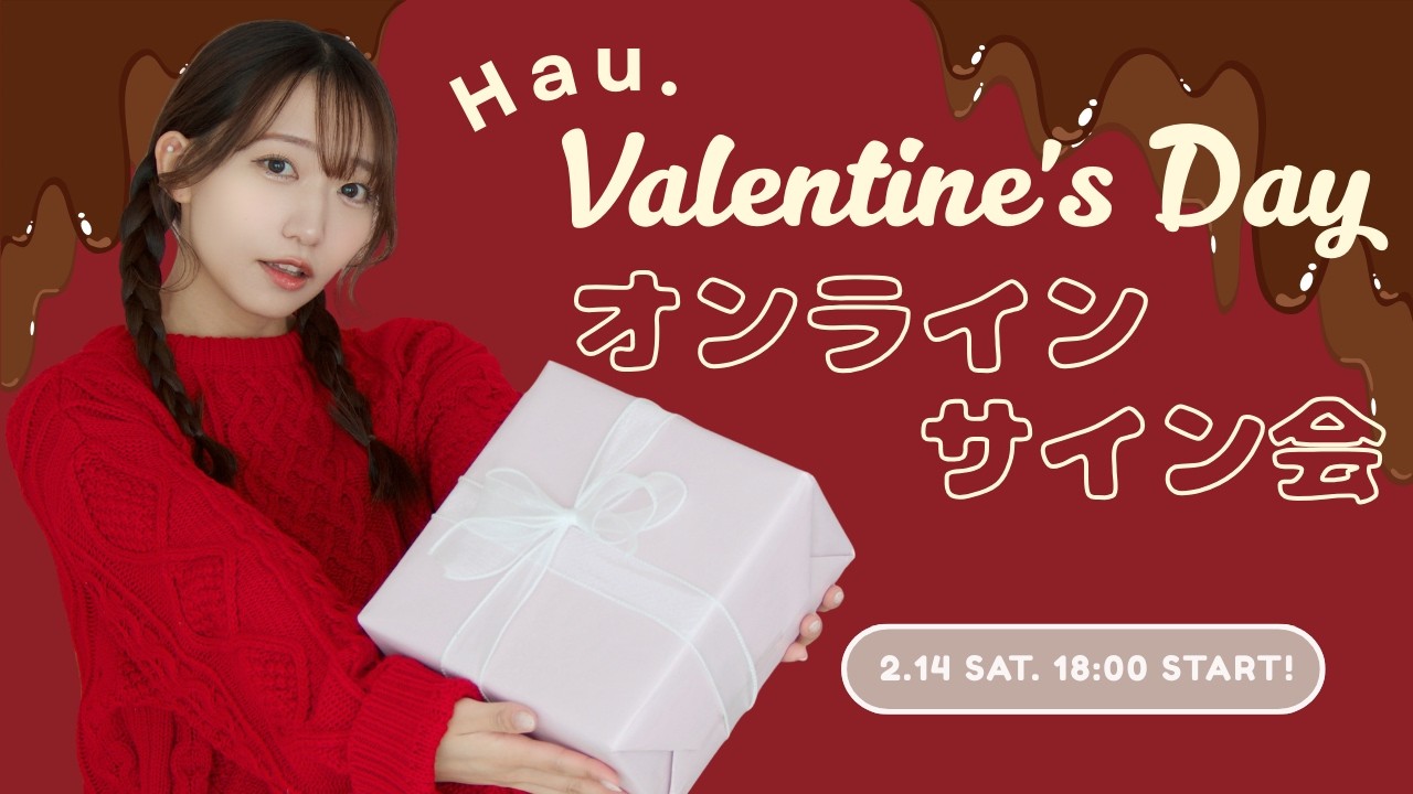 Hau. Valentine’s day オンラインサイン会