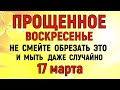 17 марта Прощеное Воскресенье. Что нельзя делать 17 марта Прощенное Воскресенье. Народные традиции