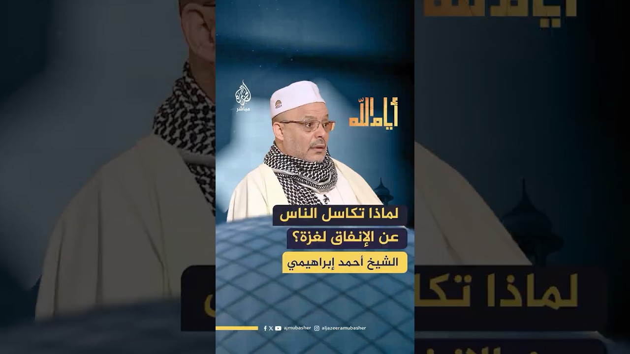 لماذا تكاسل الناس  عن الإنفاق لغـ ـزة؟