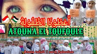 Atouna El Toufoule|| Lagu Palestine Atuna tufuli full lirik arab dan terjemahan