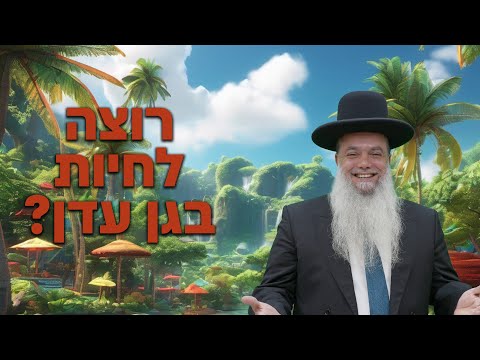 הרב יגאל כהן - רוצה לחיות בגן עדן? -  עם שפת סימנים