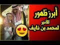 عاجل ظهور جديد للأمير محمد بن نايف مغادرا جده الى هذه المنطقة