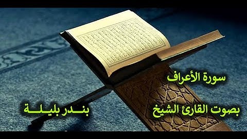 07- تلاوة عطرة لسورة الأعراف بصوت القارئ الشيخ - بندر بليلة