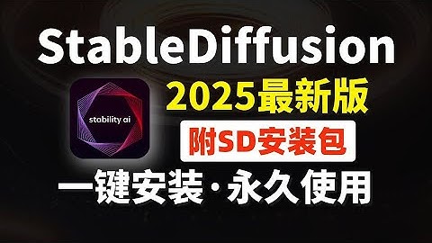 最新StableDiffusion汉化版安装教程来了！一键安装 永久免费！含MAC和WIN（附SD安装包），AI绘画新手必备SD整合包