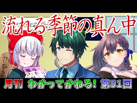 わかってかねる！ 第51回 放送(2024.03.29)