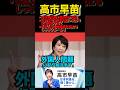 外国人問題に取り組みます #高市早苗 #自民党 #総裁選