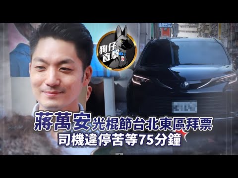 狗仔直擊｜蔣萬安忙拜票5便衣警察維安　座駕違停75分鐘｜壹蘋新聞網