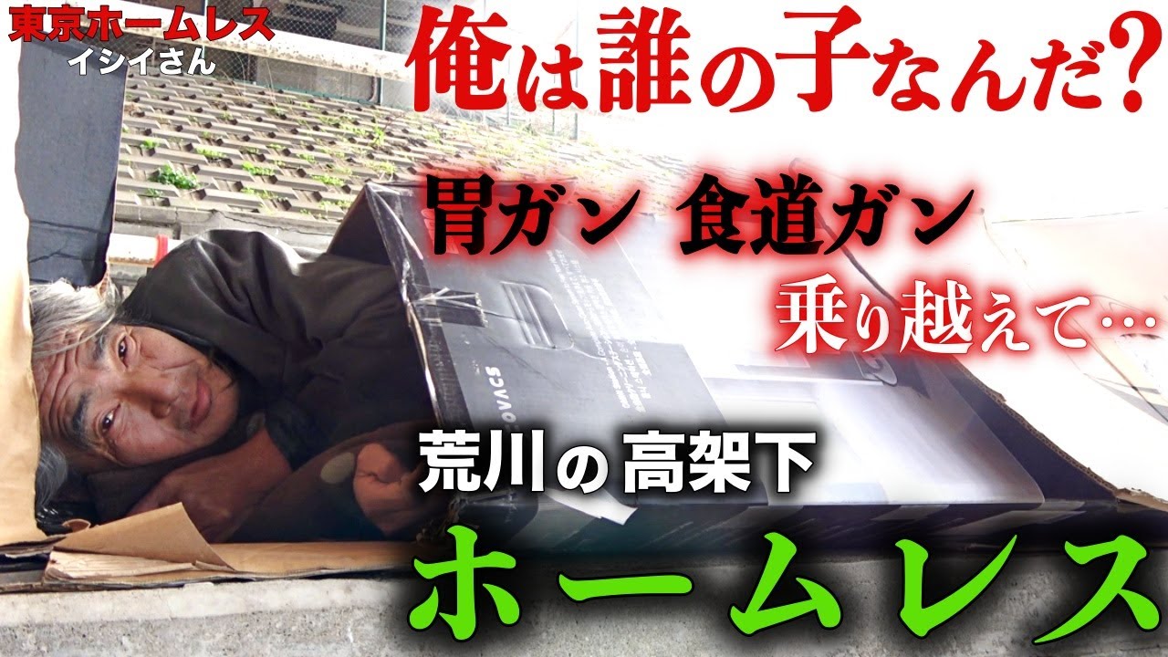 荒川でホームレスをされているイシイさん(59)の生い立ちを伺いました【東京ホームレス イシイさん】