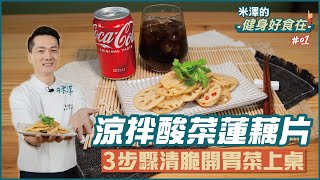 涼拌酸辣蓮藕片 | 3步驟清脆開胃菜上桌【米澤的健身好食在】