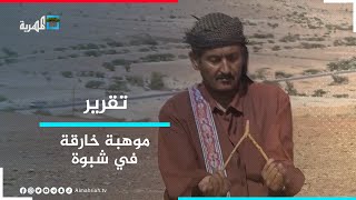 موهبة خارقة - يمني يكتشف المياه الجوفية بواسطة عصا