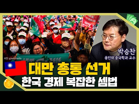 [목돈연구소] 대만 총통 선거 D-1, 복잡해진 한국 경제 셈법 I 돈터뷰 240112(금)