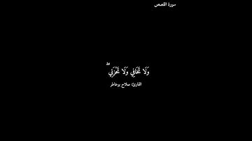 سورة القصص/#صلاح_بوخاطر #quran #كرومات_قرآن