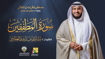 سورة المطففين برواية حفص عن عاصم | الشيخ مشاري راشد العفاسي | Surah Al-Mutaffifeen Mishary Alafasy