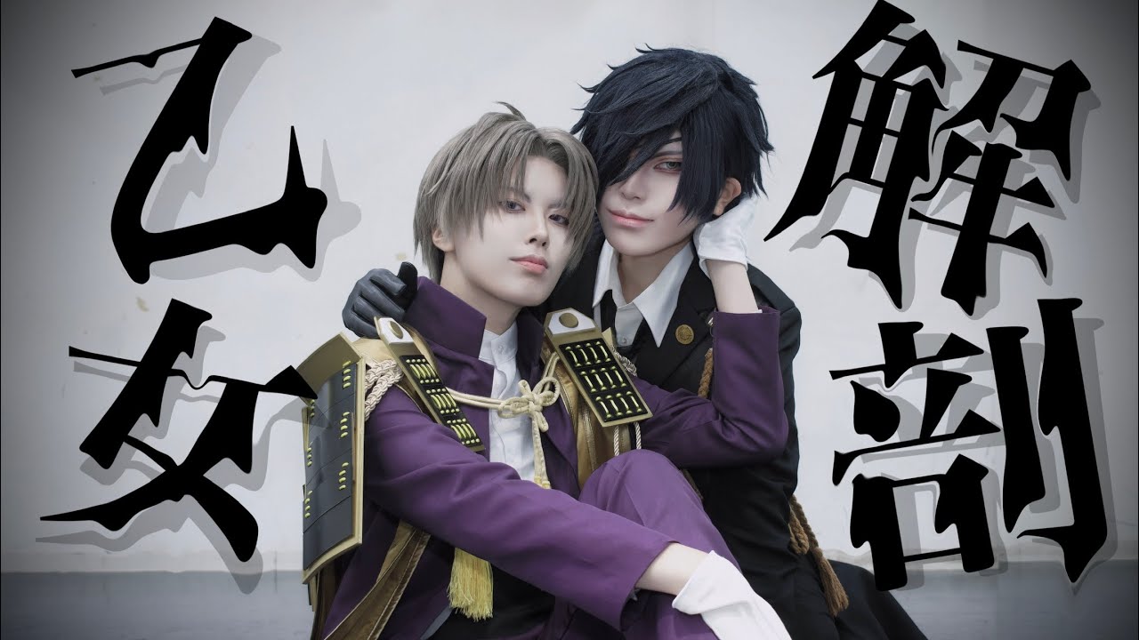 刀剣乱舞】燭台切光忠とへし切長谷部で乙女解剖【踊ってみた】 - YouTube