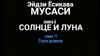 СЛУГА ДЬЯВОЛА, МУСАСИ кн.6, гл.11