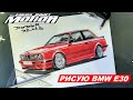 Рисую свою BMW E30 (DODbIRimage)