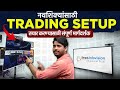ट्रेडिंग Studio Setup 2025 | ट्रेडिंग सेटअप खर्च | नवशिक्यांसाठी ट्रेडिंग सेटअप | डे ट्रेडिंग सेटअप