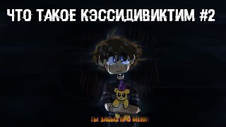 ЧТО ТАКОЕ КЭССИДИВИКТИМ #2