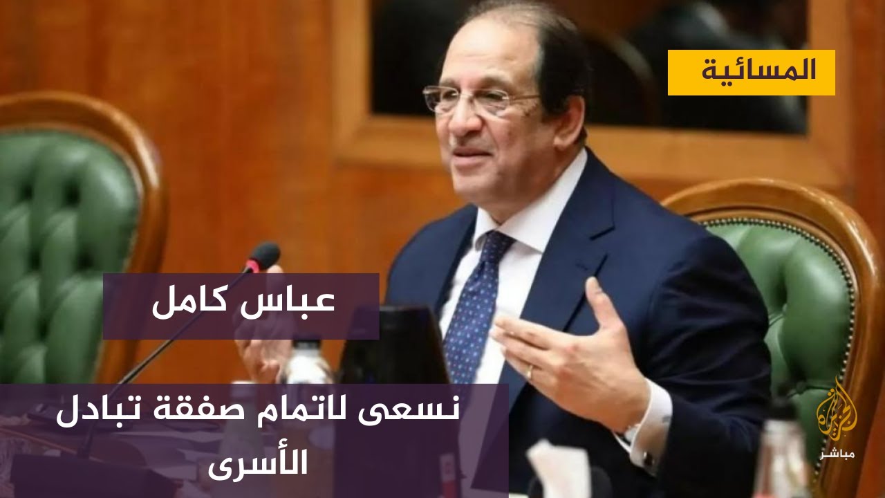 عباس كامل : نعمل ليل نهار لإتمام صفقة تبادل أسرى