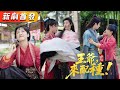 彪悍小村姑買了個落魄美男回家“配種”，殊不知男人竟是位高權重的攝政王，她憑藉獨門秘方好孕連連，曾經的活閻王如今也乖乖臣服，把她捧在手心上寵成寶！！《彪悍村婦馴夫記：王爺，來配種》#甜寵#短劇#全集