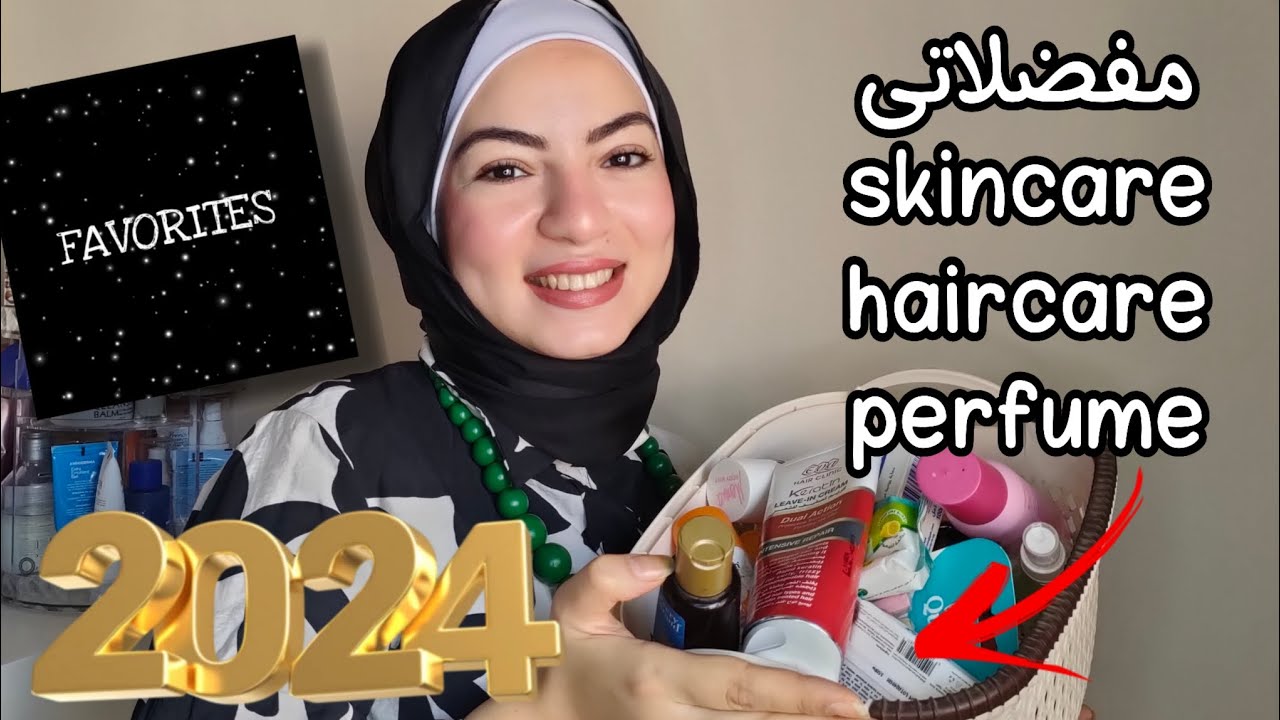 مفضلاتى فى منتجات العنايه بالبشره والشعر والجسم والبرفيوم خلال 2024 👌👌