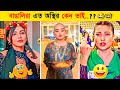    part  11  bangla funny  funny facts  funnys  ostir bangali funny