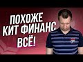 Все! Акции в Кит Финанс не продать? Про открытие счета можно забыть? НРД и акции под блокировкой.