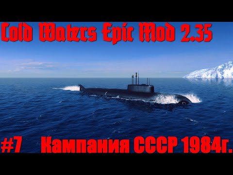 Видео: Cold Waters : ⚓ Кампания за СССР 1984г. #7