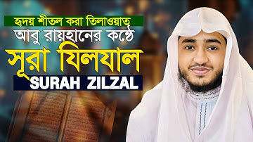 মনজুড়ানো কোরআন তেলাওয়াত সূরা যিলযাল  ‏سورة الزلزلة‎‎‎  Sura Zilzal Qari Abu Rayhan