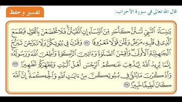 سورة الأحزاب من 32 إلى 34
