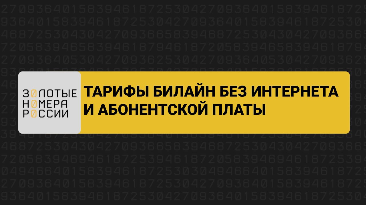 Тарифы билайн без интернета и абонентской платы