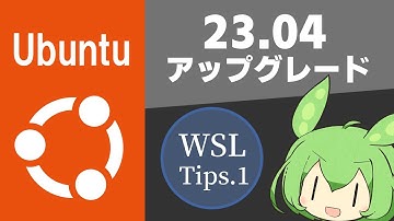 WSL Ubuntu 23.04 にアップグレードする方法【WSL Tips.1／ずんだもん解説】