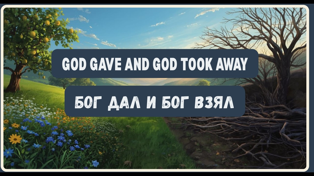 Бог дал и Бог взял… God gave, and God took away...