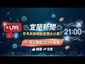 🔴🎥宜蘭新聞LIVE｜今天有哪些宜蘭大小事？📺✨📍最新在地消息不漏接！馬上鎖定 👉 《115年06月29日宜蘭新聞》直播