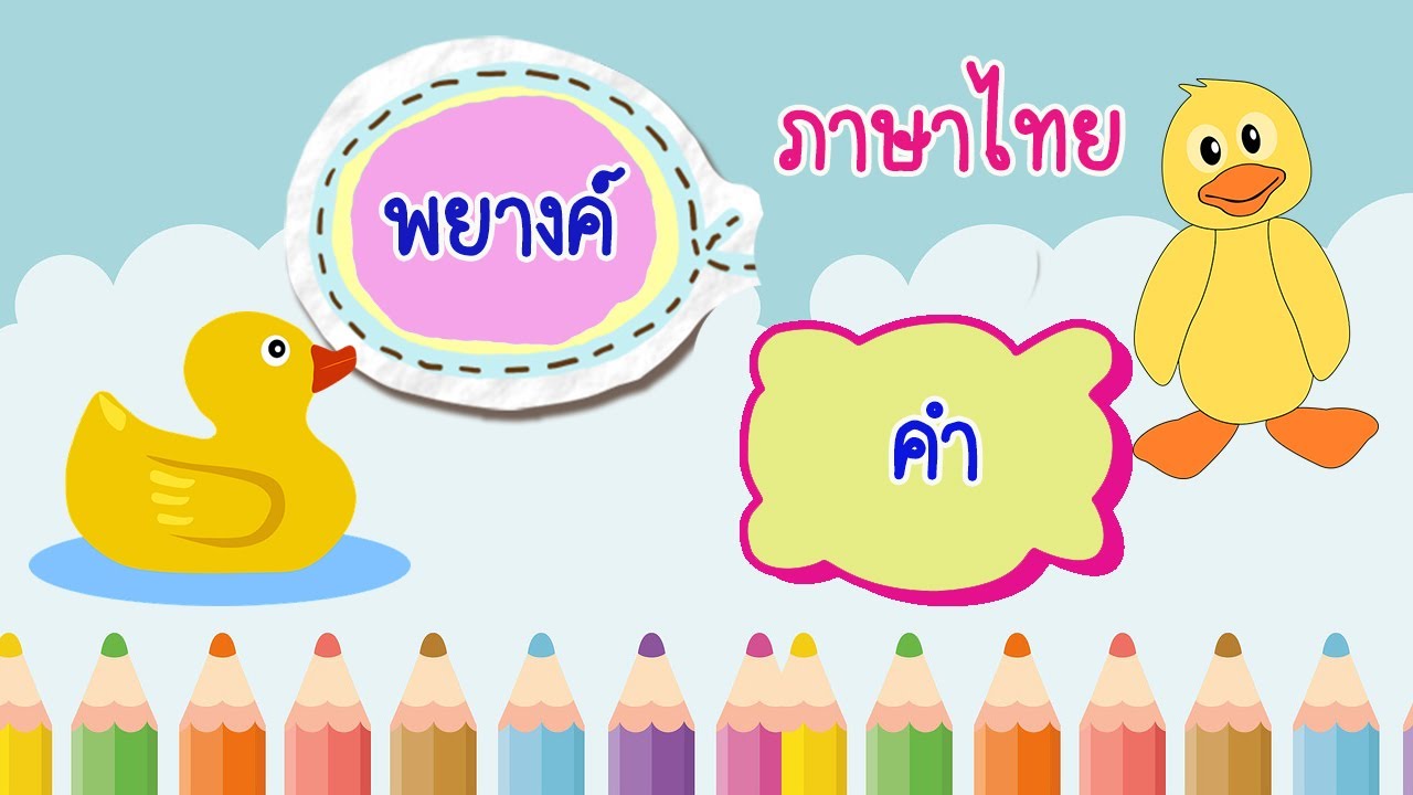 นับคํา  New 2022  เรียนรู้ภาษาไทย  ประถมศึกษา  พยางค์และคำ