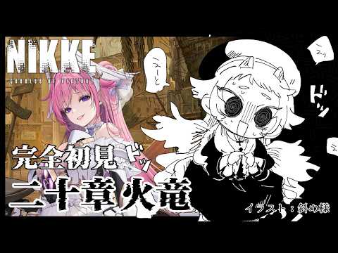 勝利の女神：NIKKE【20章】完全初見！ど、ドロシー様……！？！？！？【Vtuber】
