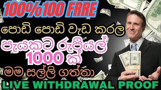 100%100 නොමිලේ දවසට රුපියල් 1000 ක් හොයමුද / e money sinhala  / online / how to earn money sinhala ?