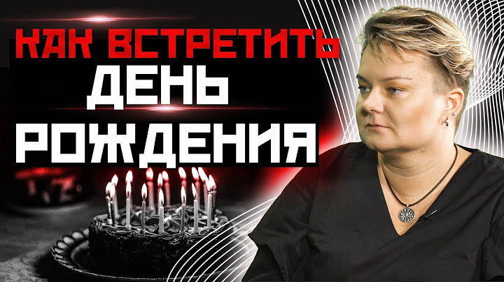 🔥Как правильно отмечать дни рождения?
