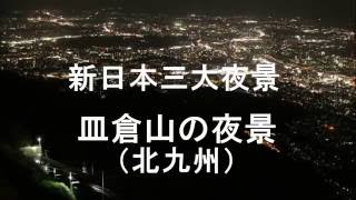 新日本三大夜景　皿倉山の夜景（北九州市）