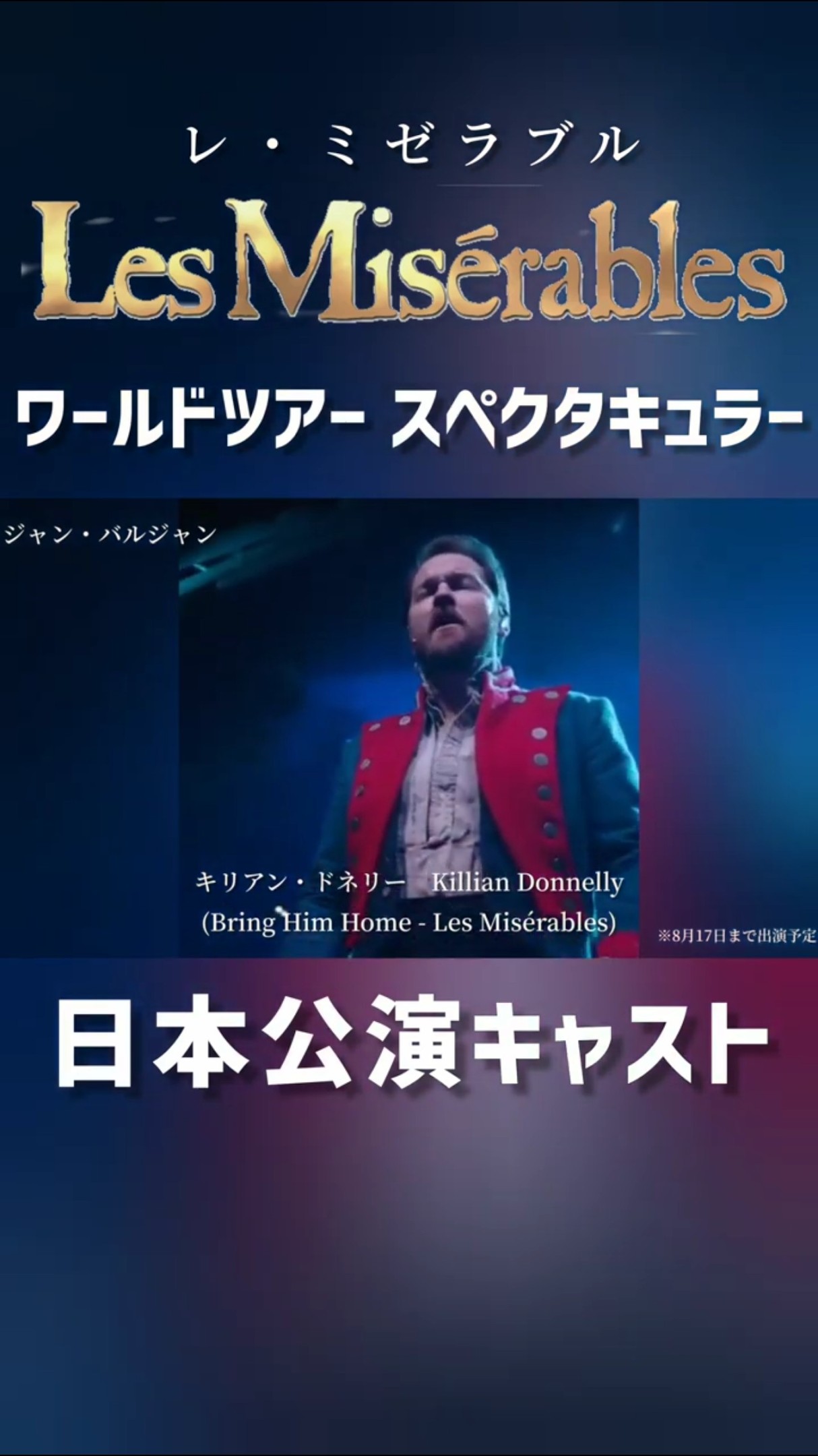 来日キャスト: ジャン・バルジャン役キリアン・ドネリー (Killian