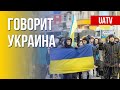 Говорит Украина. 44-й день. Прямой эфир