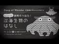 飼育係が語る！深海生物のはなし　Deep of Wonder
