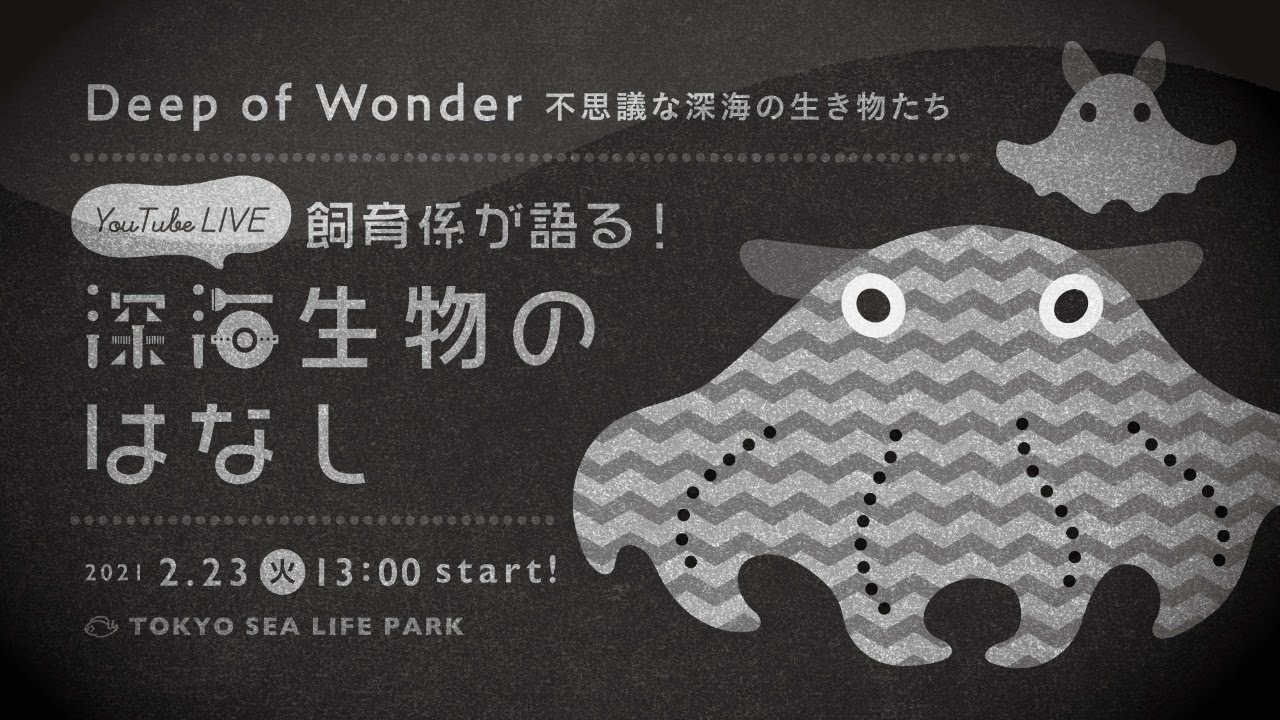 飼育係が語る!深海生物のはなし Deep of Wonder